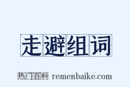 走避组词是什么意思的图片